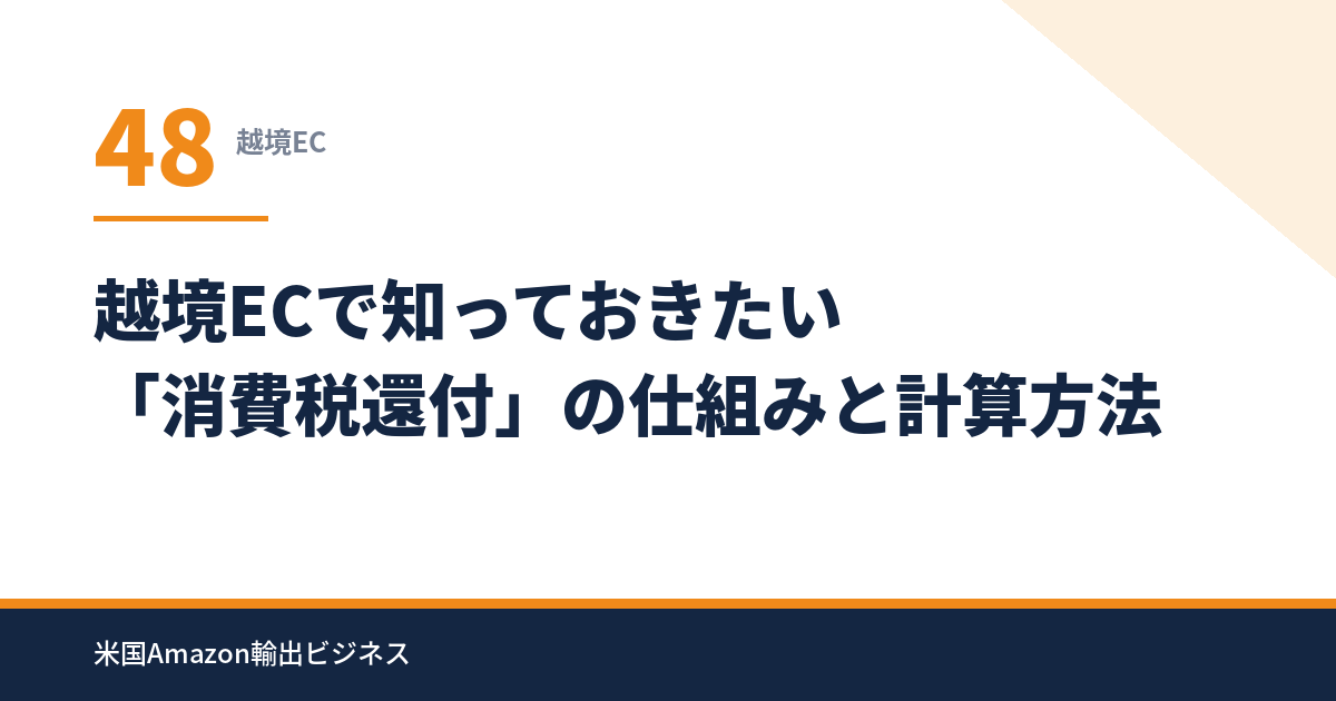48_越境ECで知っておきたい「消費税還付」の仕組みと計算方法