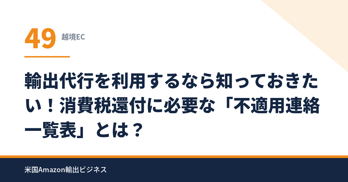 49_輸出代行を利用するなら知っておきたい！消費税還付