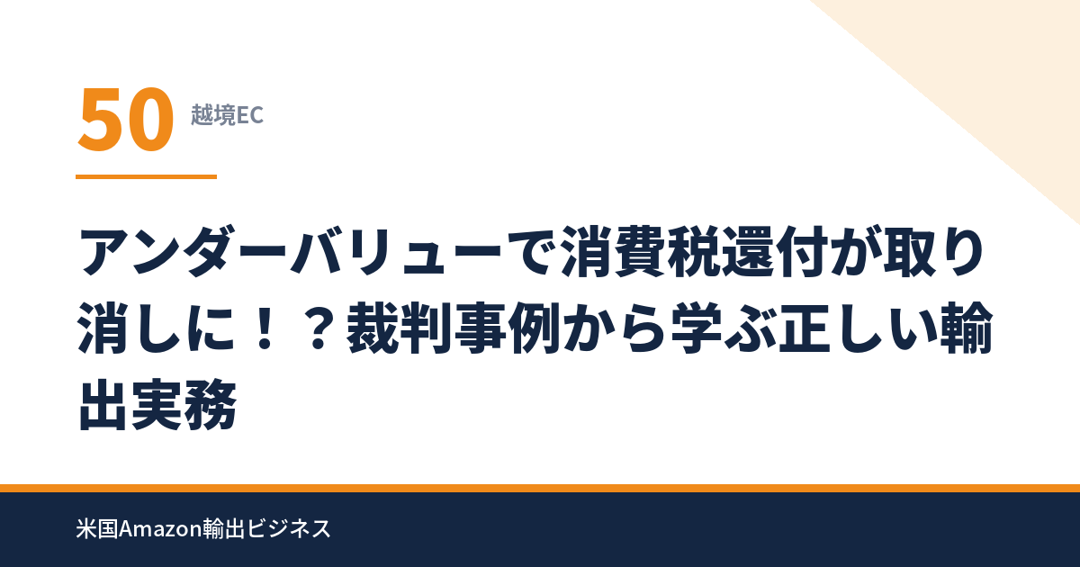 50_アンダーバリューで消費税還付が取り消しに！？裁判
